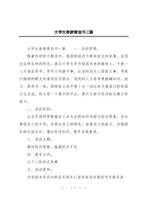 大学生春游策划书三篇