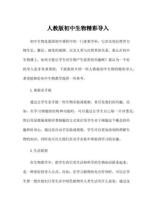 人教版初中生物精彩导入
