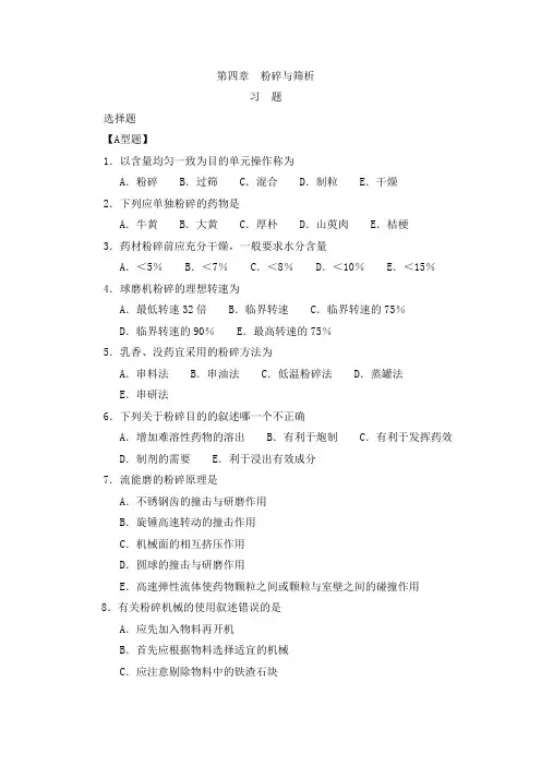中药药剂学习题集与参考答案(选择)：第四章 粉碎与筛析