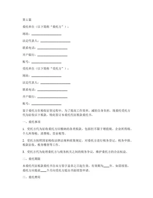 委托代征税款委托书范本(3篇)