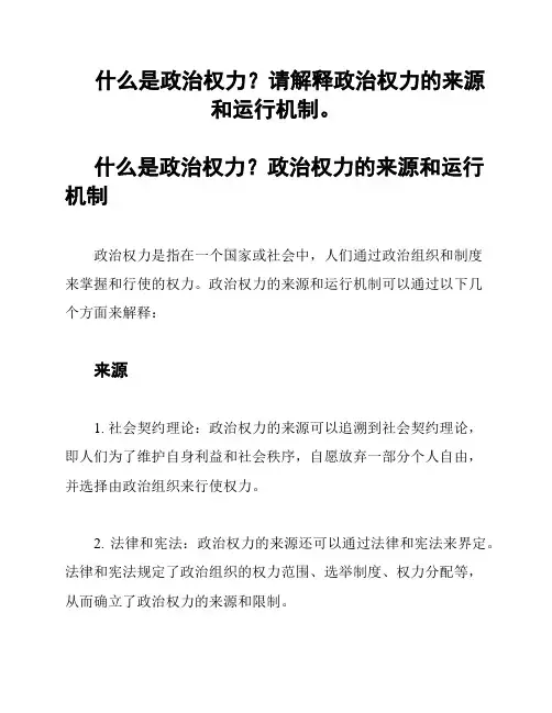 什么是政治权力？请解释政治权力的来源和运行机制。