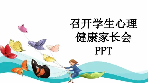 召开学生心理健康家长会PPT