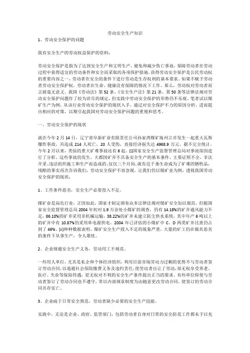 劳动安全生产知识安全生产