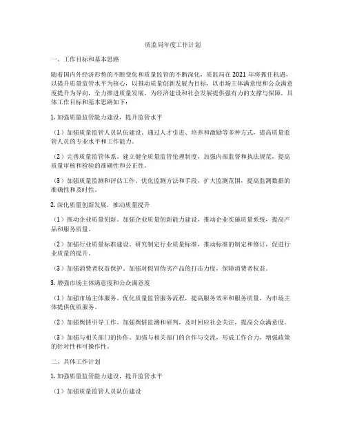 质监局年度工作计划