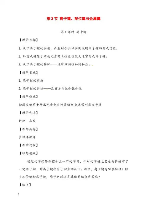 鲁科版化学选修3《离子键》优秀教案(重点资料).doc