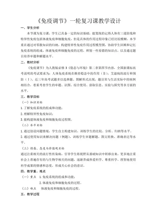 黄增福《免疫调节》一轮复习课教学设计