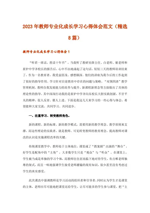 2023年教师专业化成长学习心得体会范文(精选8篇)
