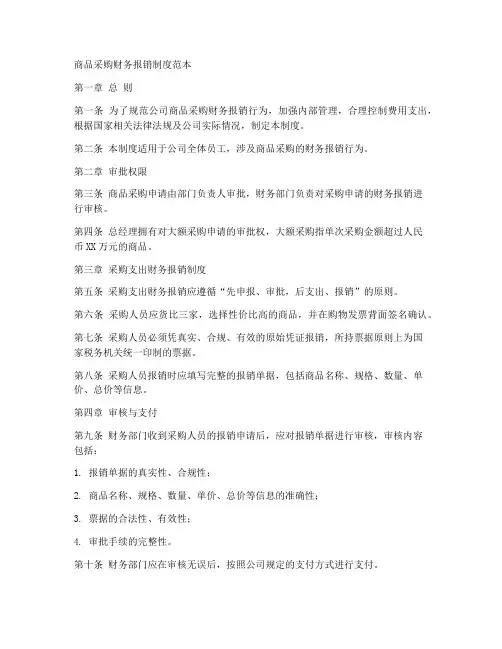 商品采购财务报销制度范本