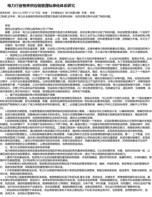 电力行业物资供应链管理标准化体系研究_4
