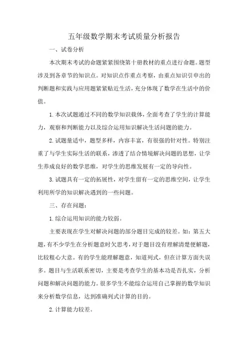 五年级数学期末考试质量分析报告 2