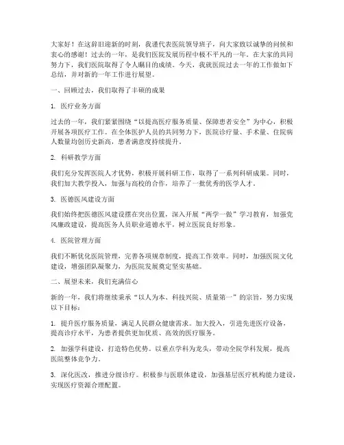 医院领导年终总结发言稿