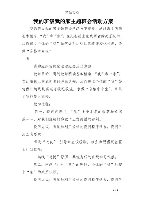 我的班级我的家主题班会活动方案