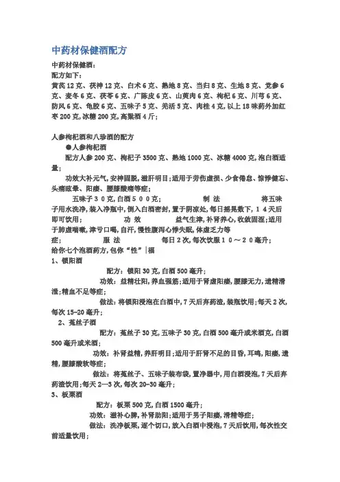 中药材保健酒配方