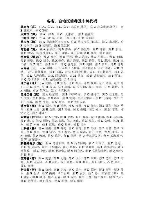 各省简称及车牌代码