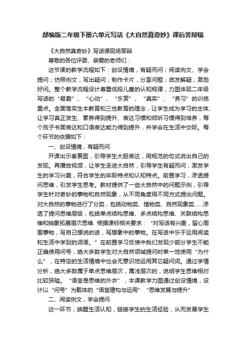 部编版二年级下册六单元写话《大自然真奇妙》课后答辩稿