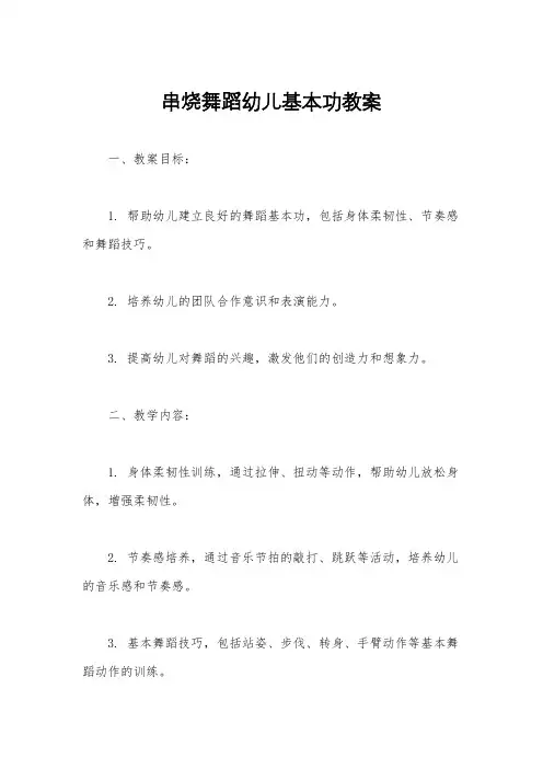 串烧舞蹈幼儿基本功教案