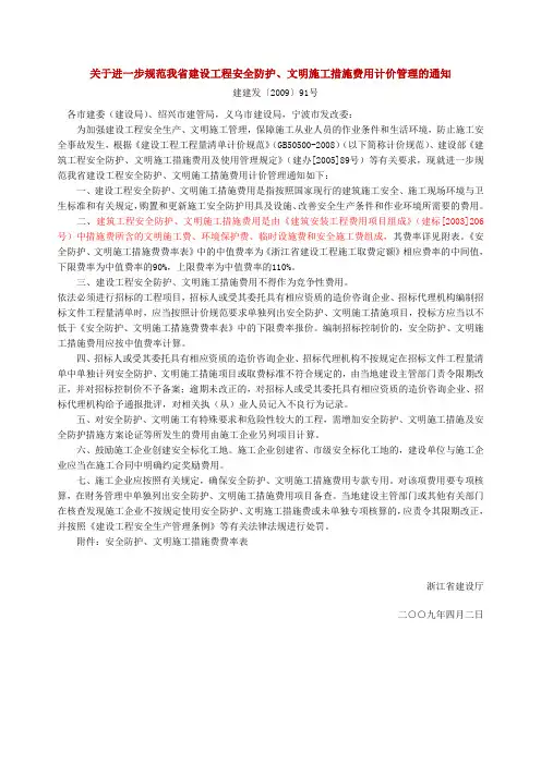 (建建发[2009]91号)关于进一步规范我省建设工程安全防护、文明施工措施费用计价管理的通知