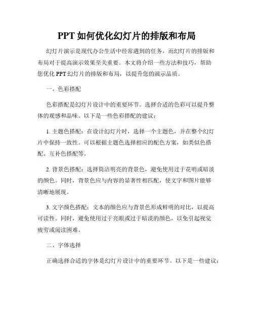 PPT如何优化幻灯片的排版和布局