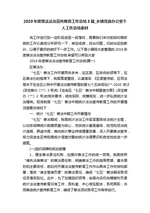 2020年度普法法治宣传教育工作总结3篇_乡镇党政办公室个人工作总结素材