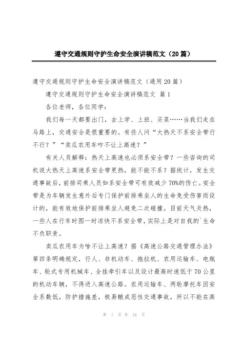 遵守交通规则守护生命安全演讲稿范文(20篇)