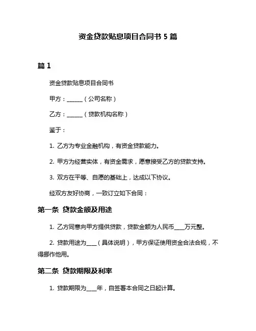 资金贷款贴息项目合同书5篇