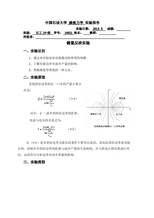 中国石油大学(华东)镜像反映实验 实验报告 完整版