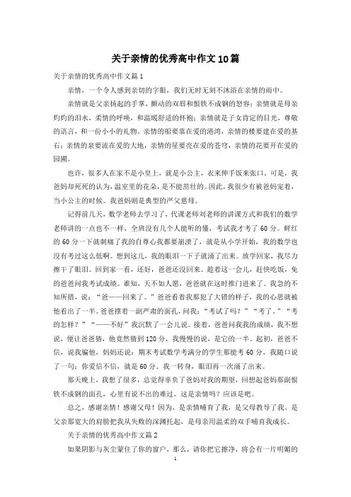 关于亲情的优秀高中作文10篇