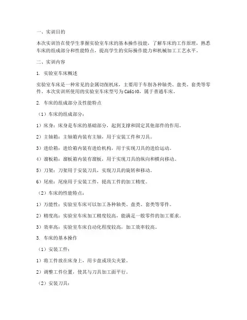 实训之实验室车床报告