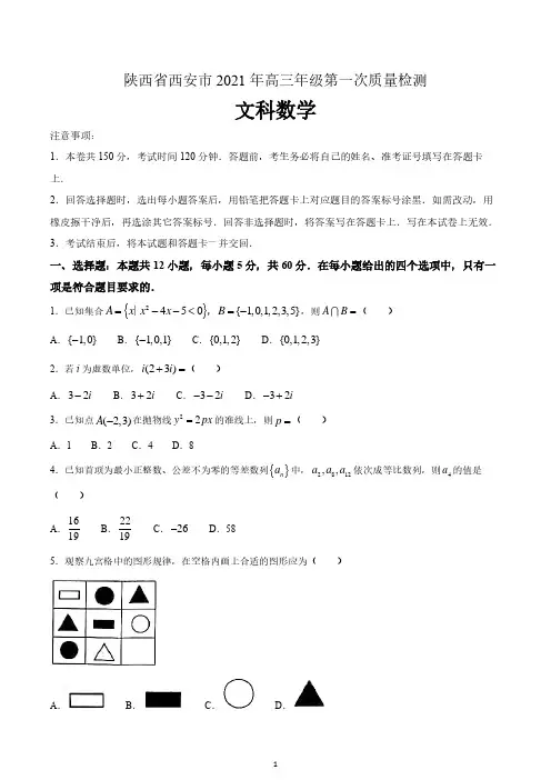 陕西省西安市2020-2021学年高三上学期第一次质量检测文科数学试题 含答案