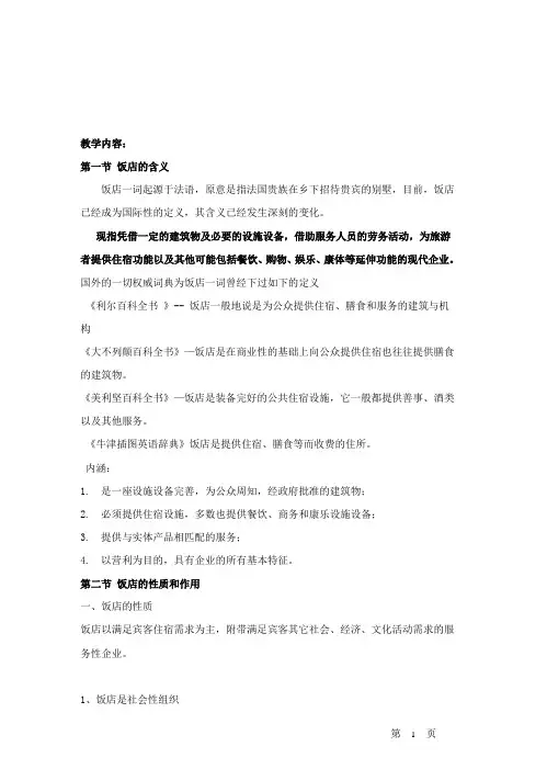 第一章 饭店概述