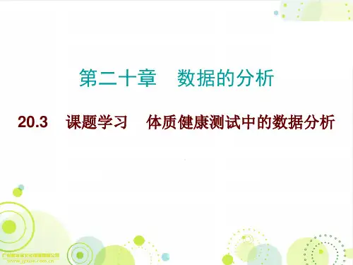 20.3课题学习--体质健康测试中的数据分析课件(共9张PPT)