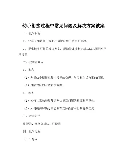 幼小衔接过程中常见问题及解决方案教案