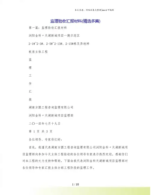 监理验收汇报材料(精选多篇)