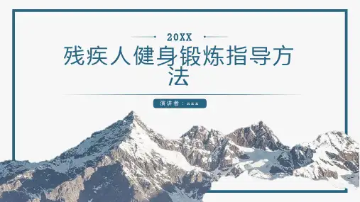 残疾人健身锻炼指导方法