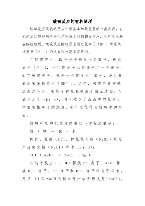 酸碱反应的有机原理