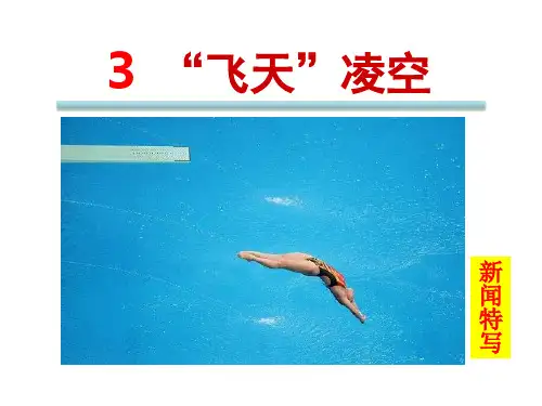 八年级上册语文第3课《“飞天”凌空》
