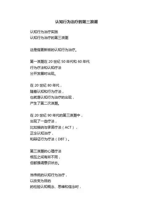 认知行为治疗的第三浪潮