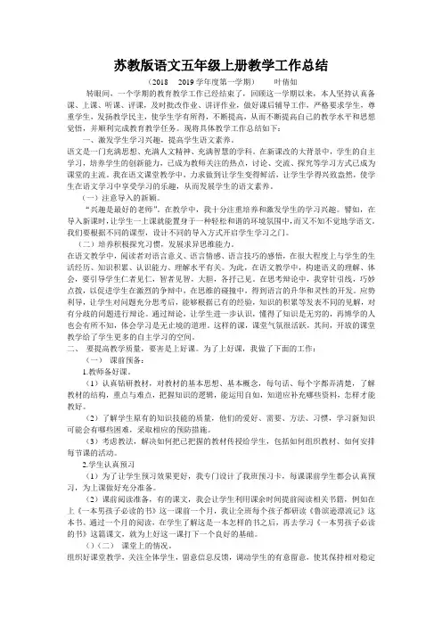 苏教版语文五年级上册教学工作总结