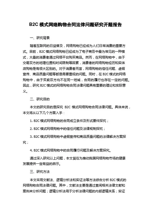B2C模式网络购物合同法律问题研究开题报告