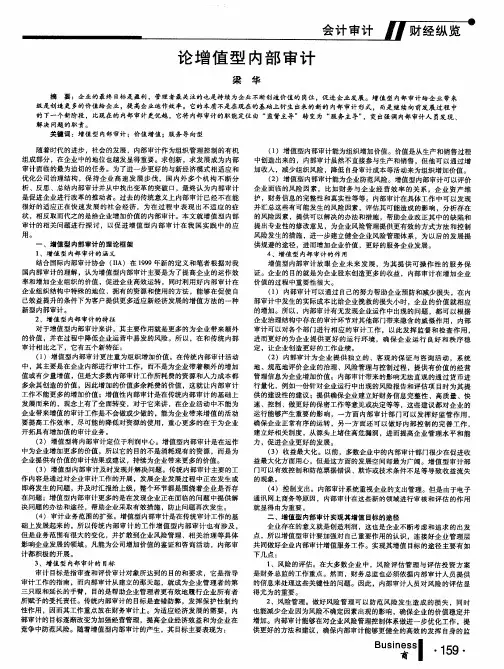 论增值型内部审计