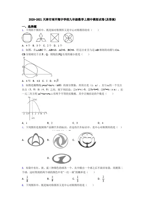 2020-2021天津市南开翔宇学校九年级数学上期中模拟试卷(及答案)