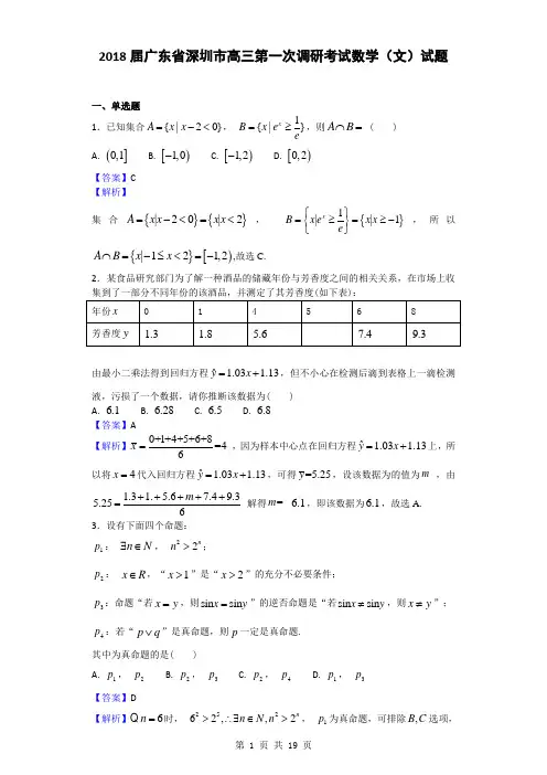 2018届广东省深圳市高三第一次调研考试数学(文)试题(解析版)