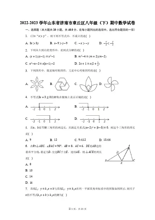 2022-2023学年山东省济南市章丘区八年级(下)期中数学试卷(含解析)
