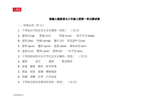 人教版人教语文八年级上册第一单元测试题及答案