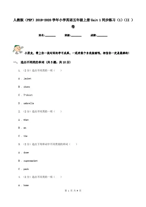 人教版(PEP)2019-2020学年小学英语五年级上册Unit 1同步练习(1)(II )卷