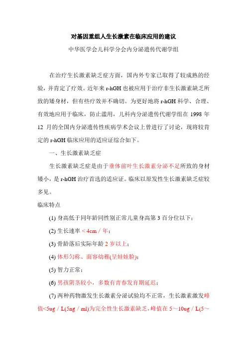 对基因重组人生长激素在临床应用的建议(新)