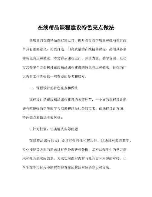 在线精品课程建设特色亮点做法