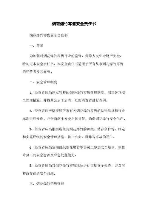 烟花爆竹零售安全责任书