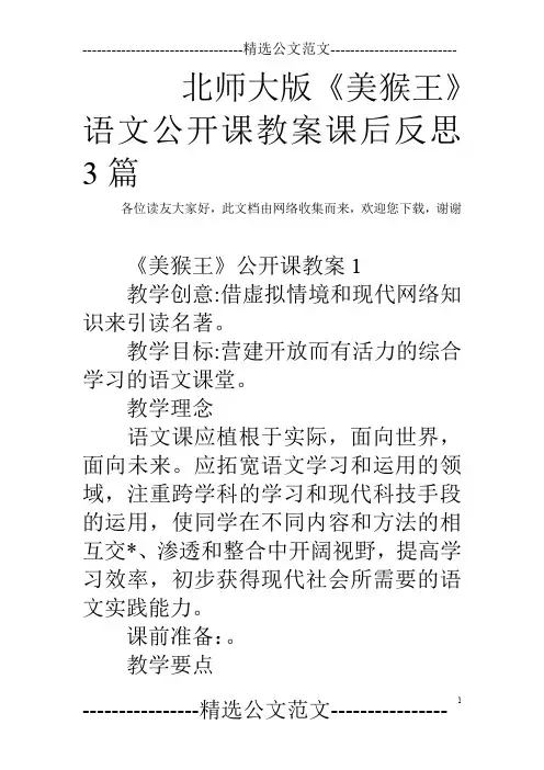 北师大版《美猴王》语文公开课教案课后反思3篇