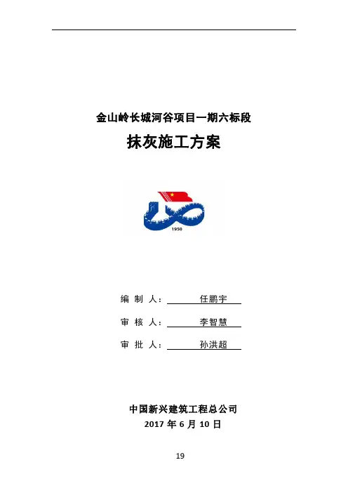 26碧桂园抹灰工程施工方案